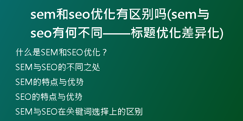 sem和seo优化有区别吗(sem与seo有何不同——标题优化差异化)