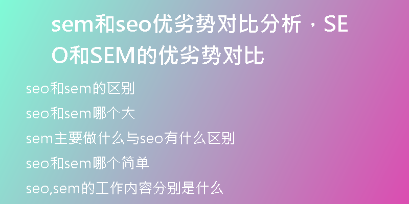 sem和seo优劣势对比分析，SEO和SEM的优劣势对比