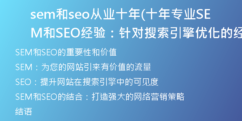sem和seo从业十年(十年专业SEM和SEO经验：针对搜索引擎优化的经典分享)