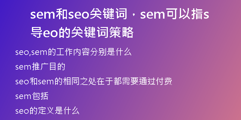 sem和seo关键词，sem可以指导seo的关键词策略