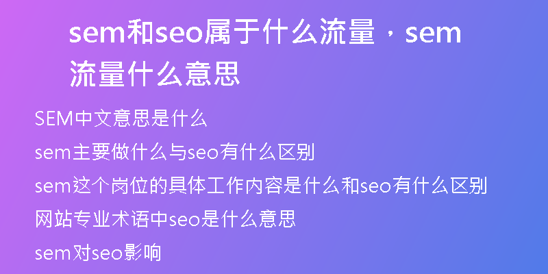 sem和seo属于什么流量，sem流量什么意思