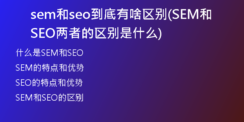 sem和seo到底有啥区别(SEM和SEO两者的区别是什么)