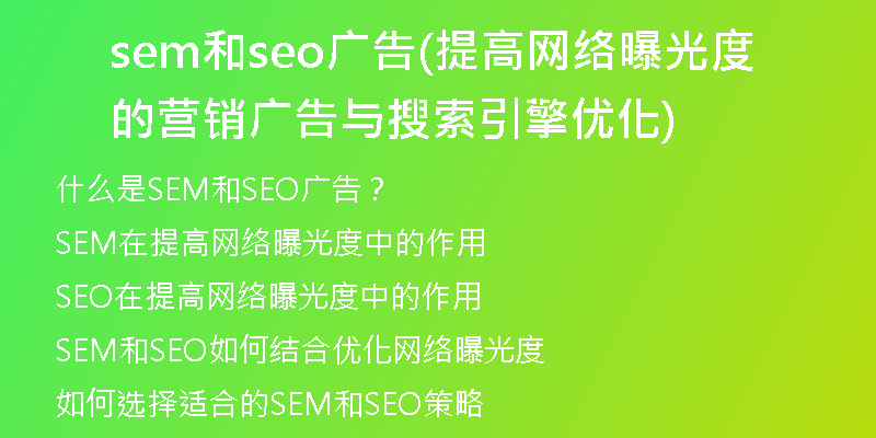 sem和seo广告(提高网络曝光度的营销广告与搜索引擎优化)