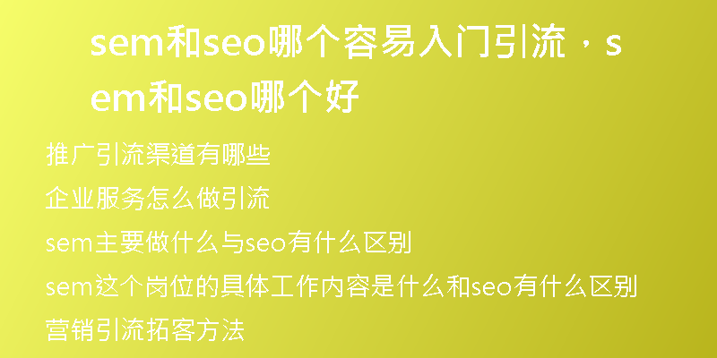 sem和seo哪个容易入门引流，sem和seo哪个好