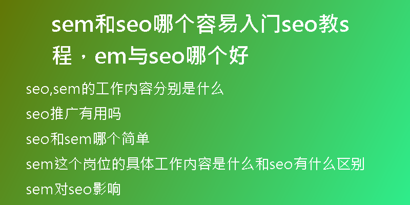 sem和seo哪个容易入门seo教程，sem与seo哪个好