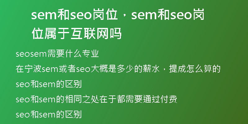sem和seo岗位，sem和seo岗位属于互联网吗