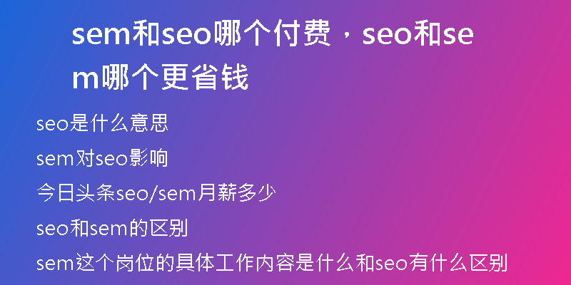 sem和seo哪个付费,seo和sem哪个更省钱