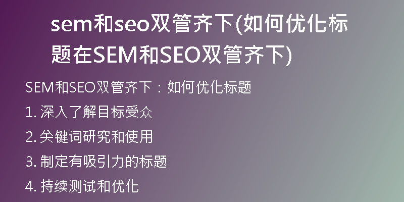 sem和seo双管齐下(如何优化标题在SEM和SEO双管齐下)