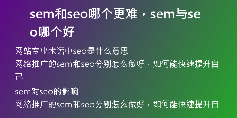 sem和seo哪个更难，sem与seo哪个好