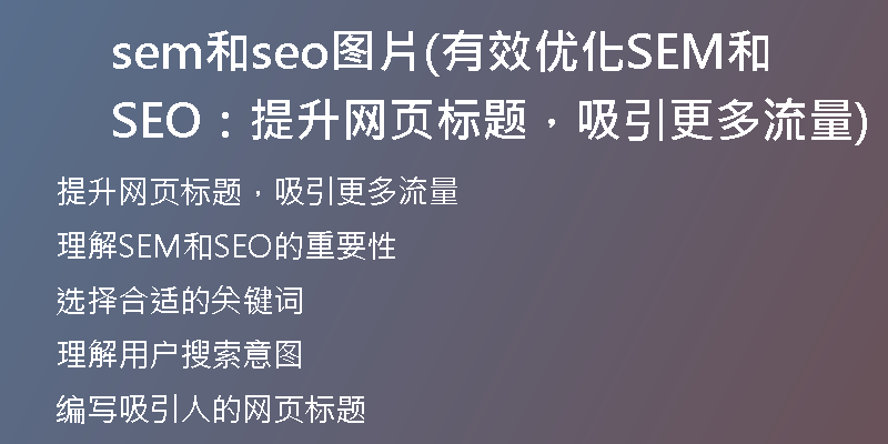 sem和seo图片(有效优化SEM和SEO：提升网页标题，吸引更多流量)