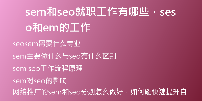 sem和seo就职工作有哪些，seo和sem的工作