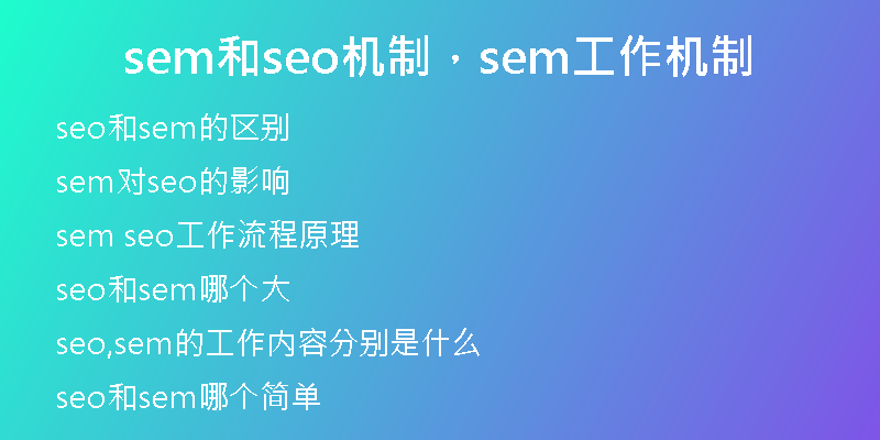 sem和seo机制，sem工作机制