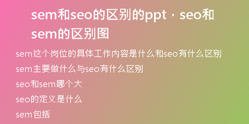 sem和seo的区别的ppt，seo和sem的区别图