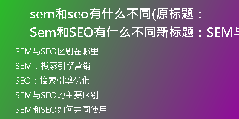 sem和seo有什么不同(原标题：Sem和SEO有什么不同新标题：SEM与SEO区别在哪里)