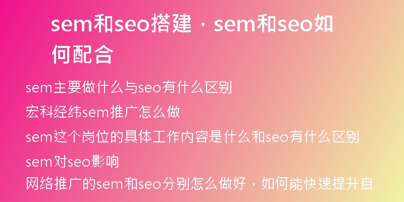 sem和seo搭建，sem和seo如何配合