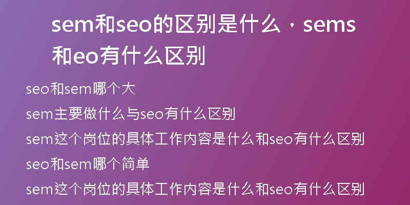sem和seo的区别是什么,sem和seo有什么区别