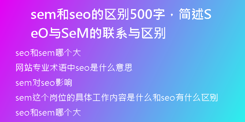sem和seo的区别500字，简述SeO与SeM的联系与区别