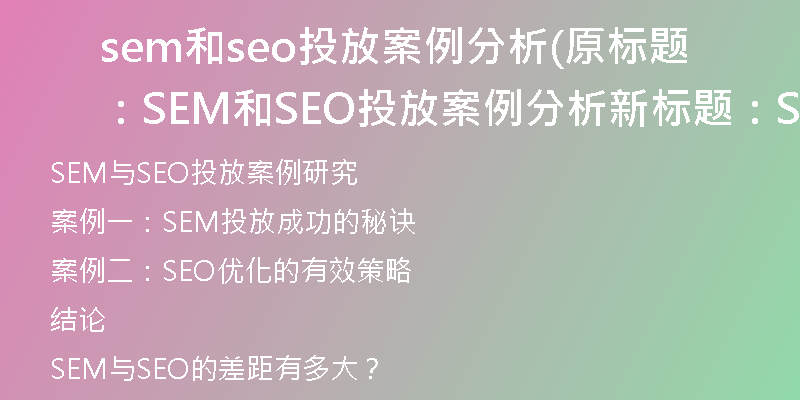sem和seo投放案例分析(原标题：SEM和SEO投放案例分析新标题：SEM与SEO投放案例研究)