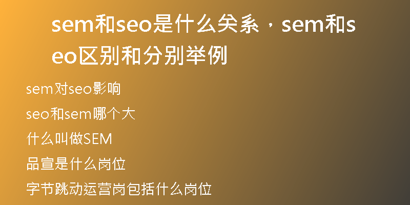 sem和seo是什么关系，sem和seo区别和分别举例