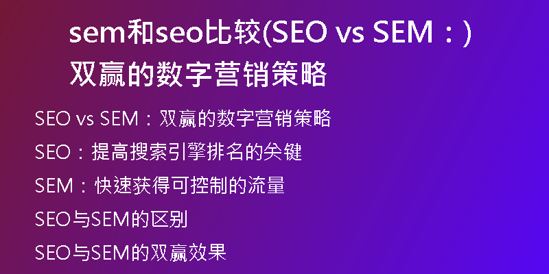sem和seo比较(SEO vs SEM：双赢的数字营销策略)