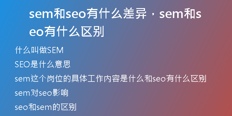 sem和seo有什么差异，sem和seo有什么区别