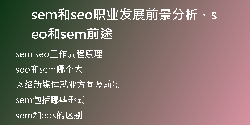 sem和seo职业发展前景分析，seo和sem前途