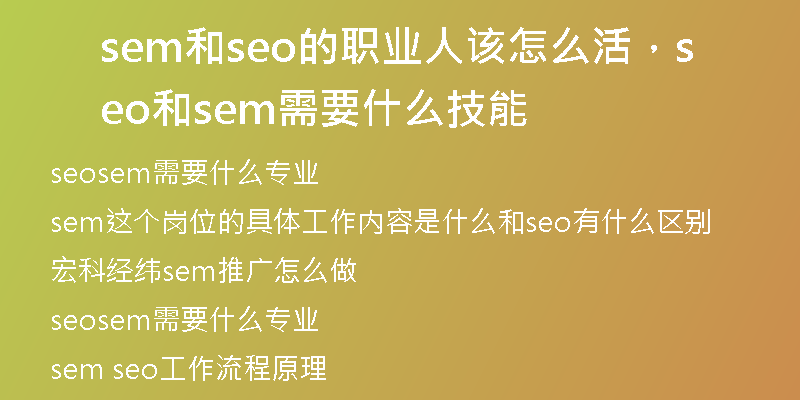 sem和seo的职业人该怎么活，seo和sem需要什么技能