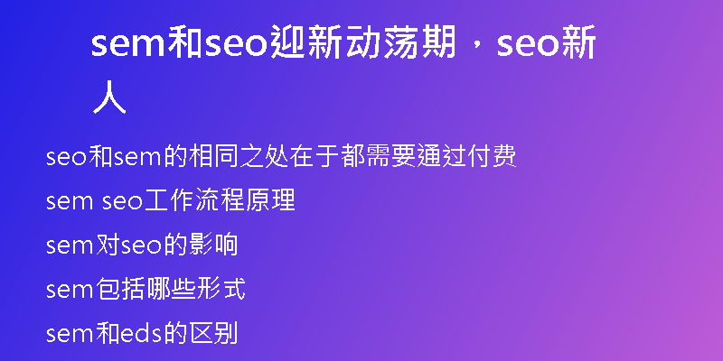 sem和seo迎新动荡期，seo新人