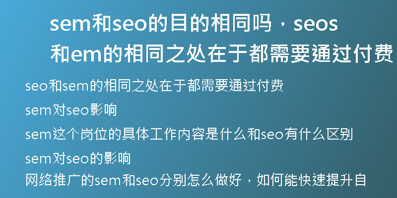 sem和seo的目的相同吗，seo和sem的相同之处在于都需要通过付费