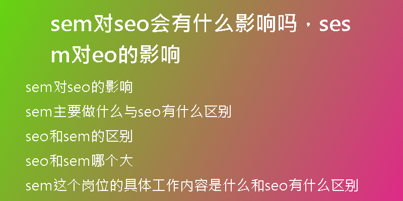 sem对seo会有什么影响吗，sem对seo的影响