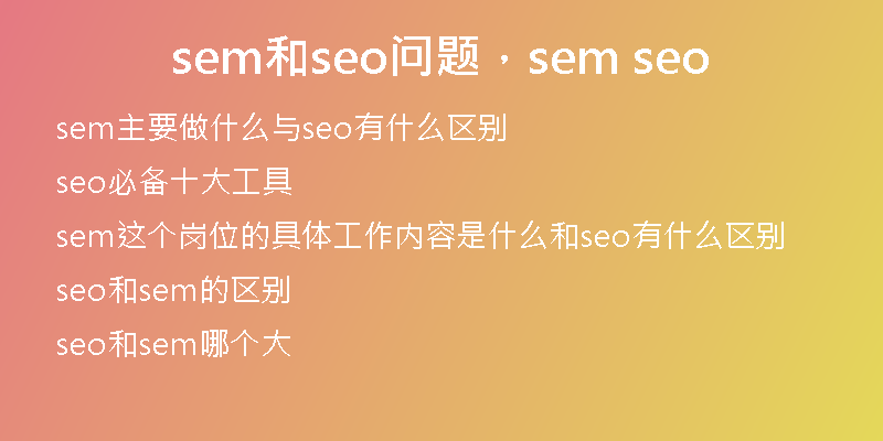 sem和seo问题，sem seo