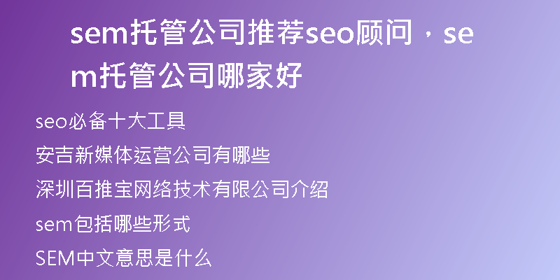 sem托管公司推荐seo顾问，sem托管公司哪家好