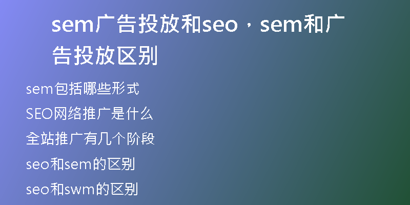 sem广告投放和seo，sem和广告投放区别