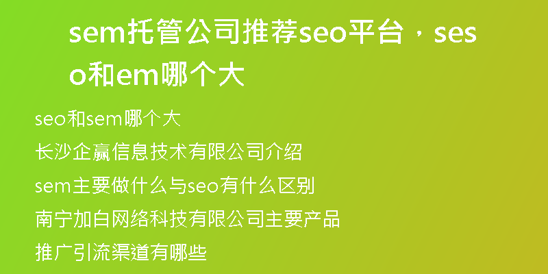 sem托管公司推荐seo平台，seo和sem哪个大