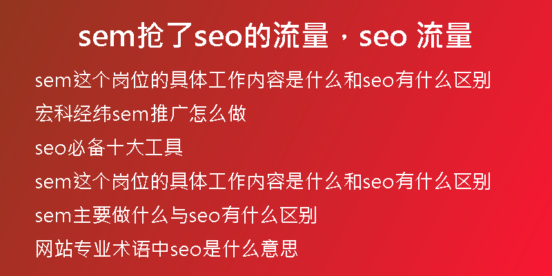 sem抢了seo的流量，seo 流量
