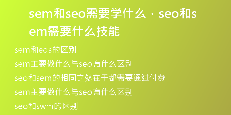 sem和seo需要学什么，seo和sem需要什么技能