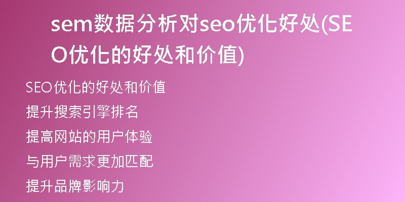 sem数据分析对seo优化好处(SEO优化的好处和价值)