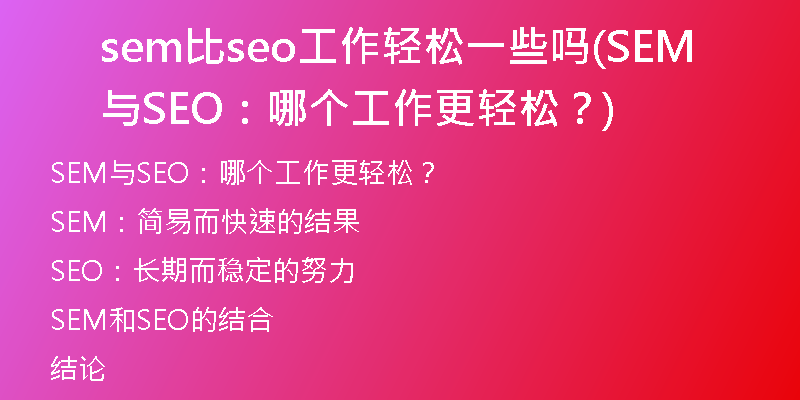 sem比seo工作轻松一些吗(SEM与SEO：哪个工作更轻松？)
