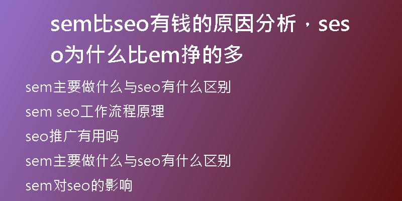 sem比seo有钱的原因分析，seo为什么比sem挣的多