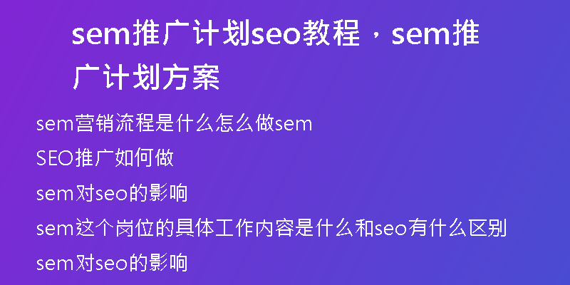 sem推广计划seo教程,sem推广计划方案
