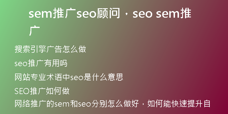 sem推广seo顾问，seo sem推广