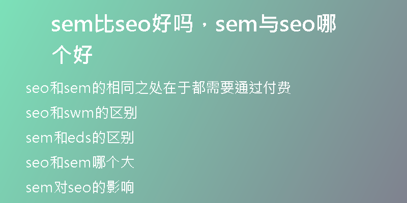 sem比seo好吗,sem与seo哪个好