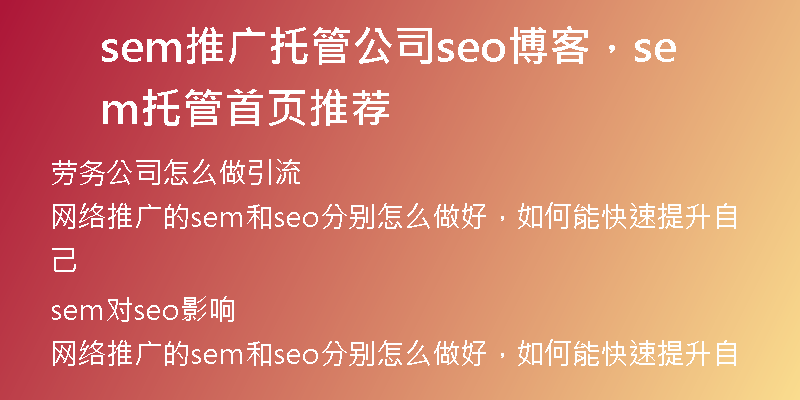 sem推广托管公司seo博客,sem托管首页推荐