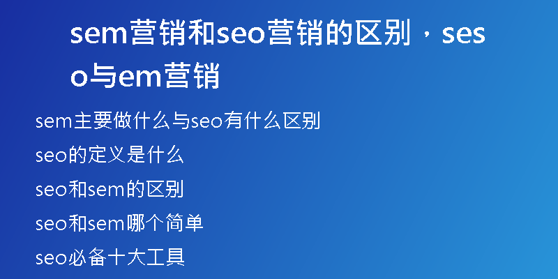 sem营销和seo营销的区别，seo与sem营销