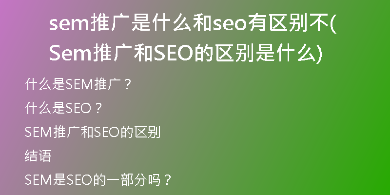 sem推广是什么和seo有区别不(Sem推广和SEO的区别是什么)