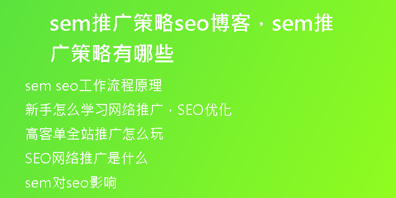 sem推广策略seo博客，sem推广策略有哪些