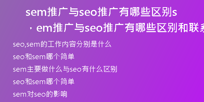 sem推广与seo推广有哪些区别，sem推广与seo推广有哪些区别和联系
