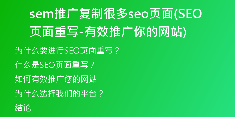 sem推广复制很多seo页面(SEO页面重写-有效推广你的网站)