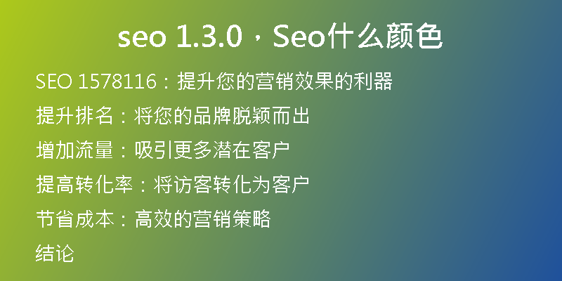 seo 1.3.0，Seo什么颜色