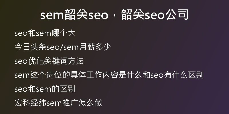 sem韶关seo,韶关seo公司